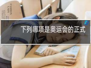 下列哪项是奥运会的正式比赛项目