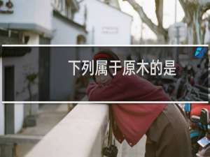 下列属于原木的是