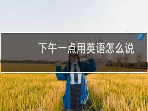 下午一点用英语怎么说