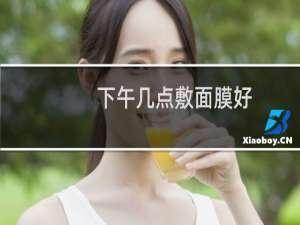 下午几点敷面膜好