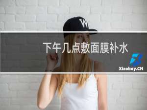 下午几点敷面膜补水
