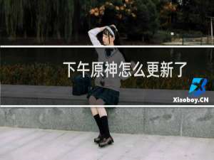 下午原神怎么更新了