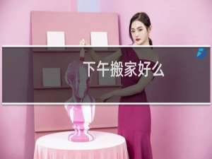 下午搬家好么