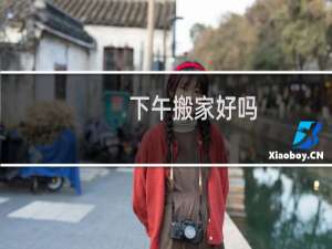 下午搬家好吗