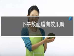 下午敷面膜有效果吗
