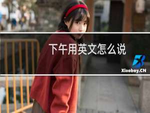 下午用英文怎么说