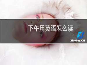 下午用英语怎么读