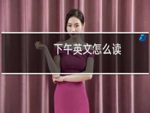 下午英文怎么读