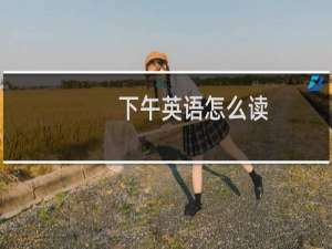 下午英语怎么读