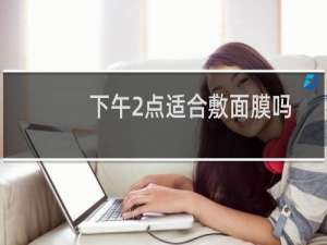 下午2点适合敷面膜吗