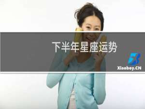 下半年星座运势