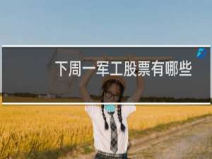 下周一军工股票有哪些