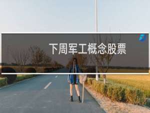 下周军工概念股票