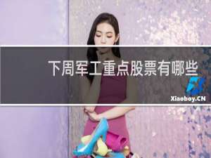 下周军工重点股票有哪些
