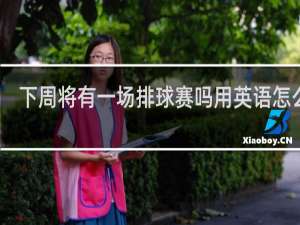 下周将有一场排球赛吗用英语怎么说