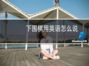 下围棋用英语怎么说