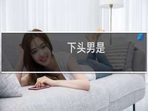 下头男是 让女生扫兴的普信男什么梗