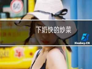 下奶快的炒菜（下奶快的方法）
