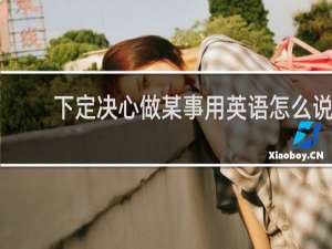 下定决心做某事用英语怎么说