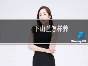 下山兰怎样养（让下山兰能年年开花）