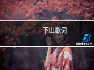 下山歌词 下山歌词是什么