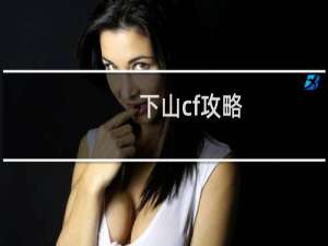 下山cf攻略