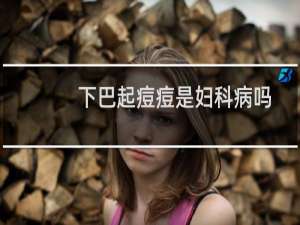 下巴起痘痘是妇科病吗