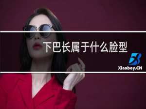 下巴长属于什么脸型