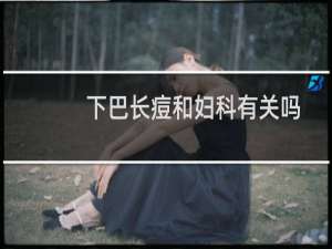 下巴长痘和妇科有关吗