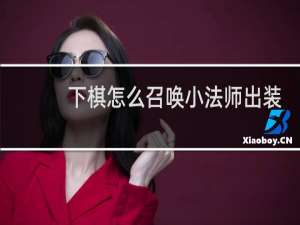 下棋怎么召唤小法师出装