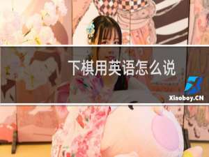 下棋用英语怎么说