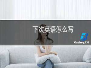 下次英语怎么写