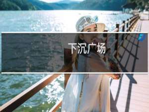 下沉广场-下沉广场什么梗-「鲸吼社区」