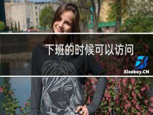 下班的时候可以访问，怎么现在又访问不了