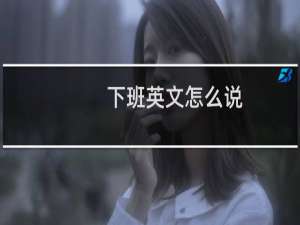 下班英文怎么说