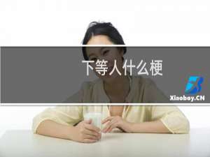 下等人什么梗