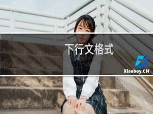下行文格式（下行文内容介绍）