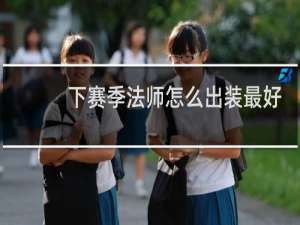 下赛季法师怎么出装最好