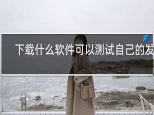 下载什么软件可以测试自己的发型