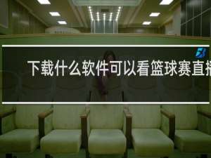 下载什么软件可以看篮球赛直播