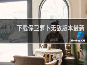 下载保卫萝卜无敌版本最新