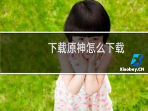 下载原神怎么下载
