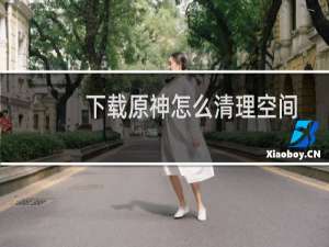 下载原神怎么清理空间