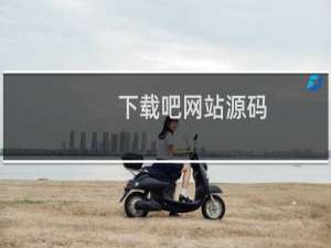 下载吧网站源码