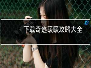 下载奇迹暖暖攻略大全