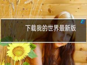 下载我的世界最新版