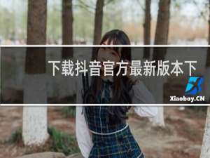 下载抖音官方最新版本下载