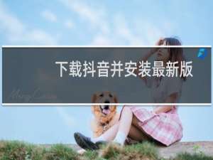 下载抖音并安装最新版