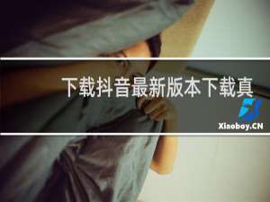 下载抖音最新版本下载真有钱吗