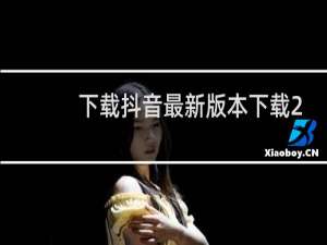 下载抖音最新版本下载2021赚钱